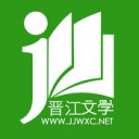 晋江小说阅读正版