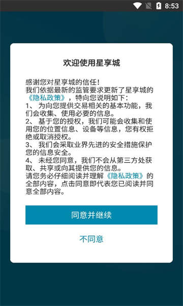 星享城安卓官方版图3