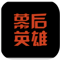 幕后英雄影视工业网安卓直装版