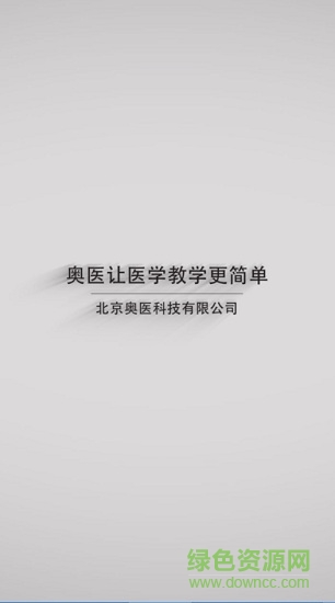 奥医慧学生端最新版图1