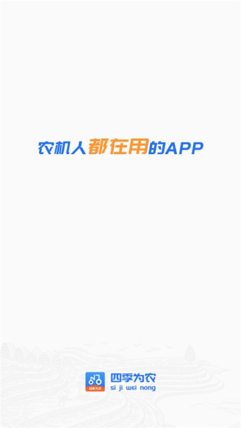 四季为农