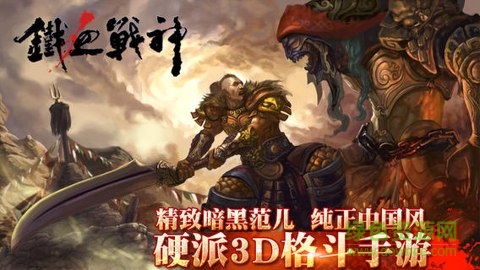 铁血战神图1