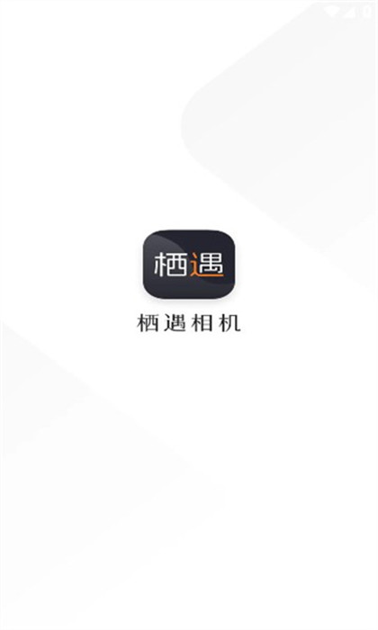栖遇相机安卓免费版图3