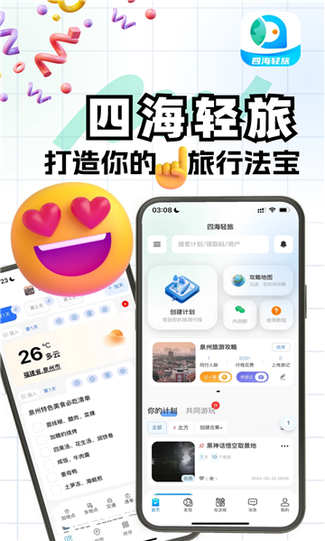 四海轻旅无广告版图1