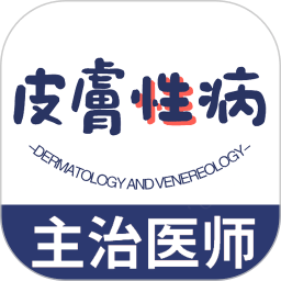 皮肤与性病学主治医师题库安卓官方版 V1.2.4
