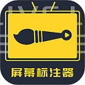 屏幕标注器