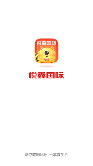 悦鑫国际安卓官方版图1