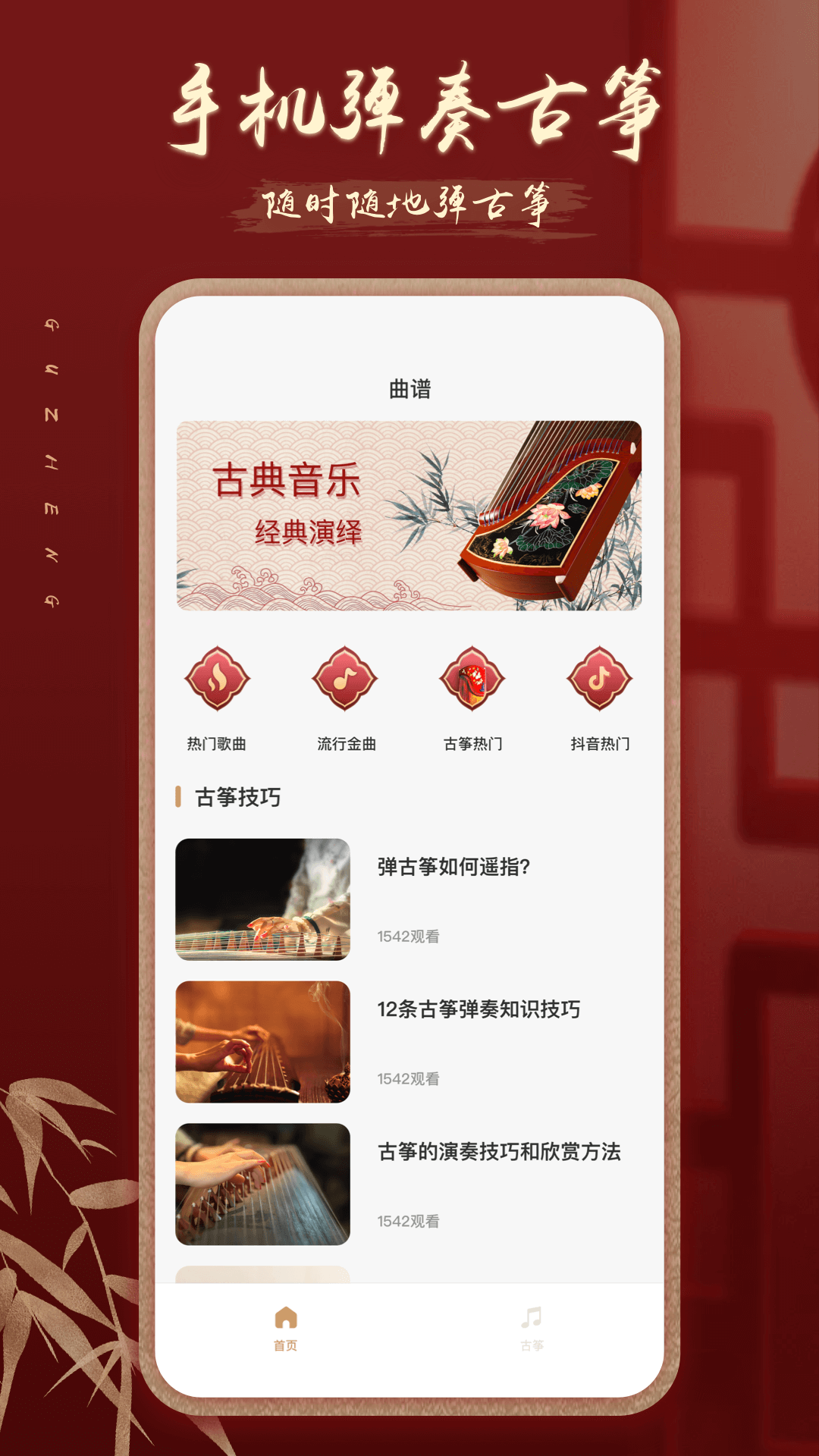 iGuzheng爱古筝官方正版(1)