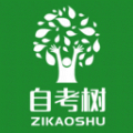 自考树手机最新版