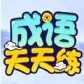 鹿量成语天天练通用版 V1.0.3