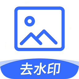 一键图片去水印软件免费版