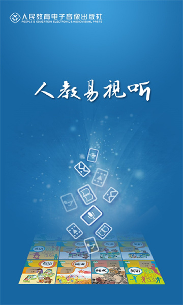 人教易视听最新版