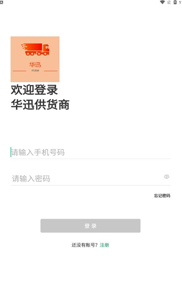 华迅供货商安卓官方版图2