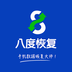 八度数据恢复软件手机最新版