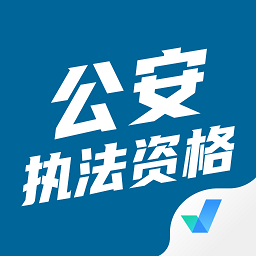 公安执法资格考试聚题库正版