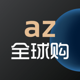 az全球购平台手机免费版
