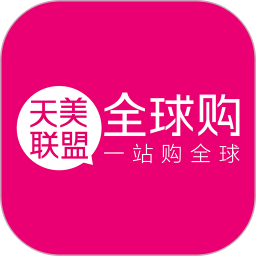 天美联盟全球购正版