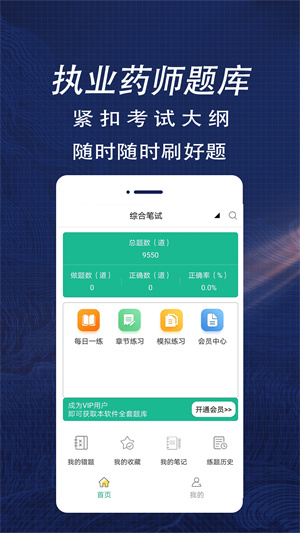 执业医师全题库免费图4