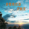 符号灵敏度安卓官方版 V2.2
