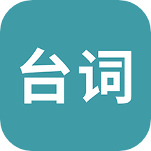 33台词直装版