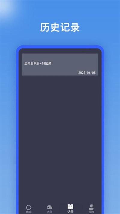 电子佛珠助手图3