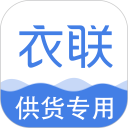 衣联供货商批发网官方正版