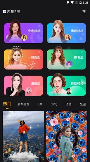 趣玩P图