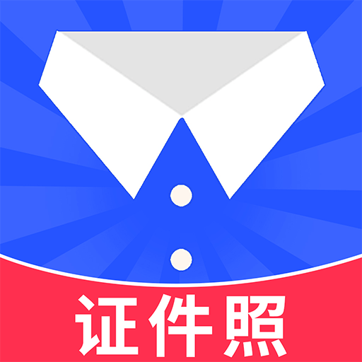 随拍证件照制作