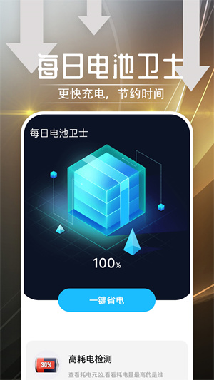 每日电池卫士