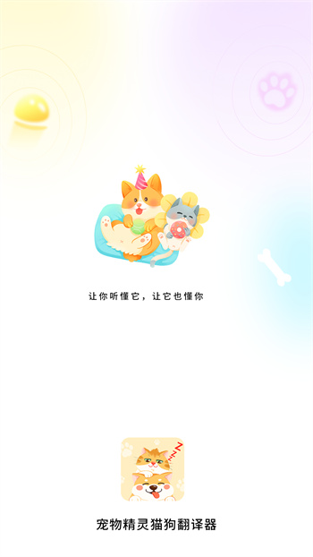 宠物精灵猫狗翻译器官方正版图1