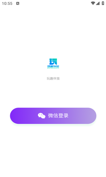 玩趣伴旅手机版图3