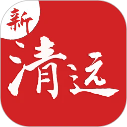 新清远原版