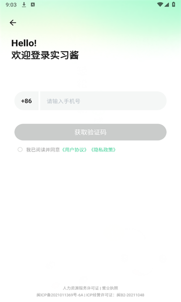实习酱手机免费版3