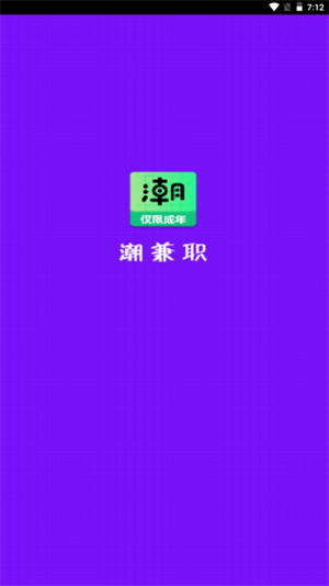 潮兼职