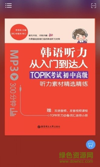 每日韩语听力通用版图1