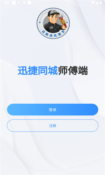 迅捷好师傅手机最新版图3