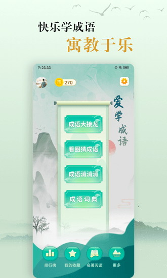 国学帮爱学成语最新版