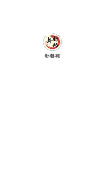 卦卦邦软件安卓免费版图2