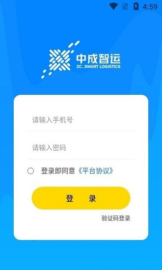 中成智运司机端安卓免费版图2