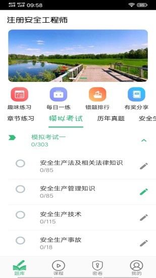 注册安全工程师丰题库
