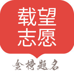 载望志愿官网版