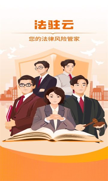 法驻云法务安卓官方版(3)