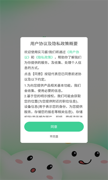 实习酱手机免费版1