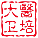 大医卫培安卓免费版