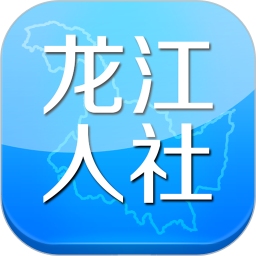 龙江人社正版