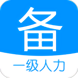 一级企业高级人力资源管理师备考宝典