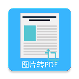 图片pdf转换器手机版