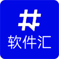 软件汇