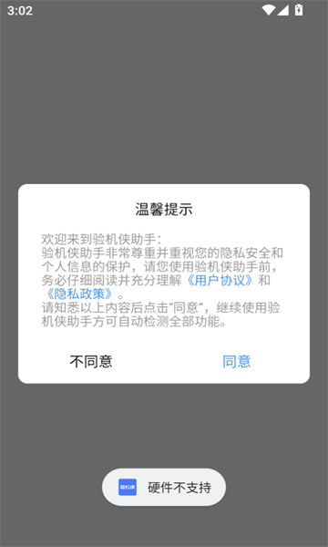 验机侠助手官方版(3)