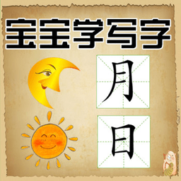 宝宝学写字官方版